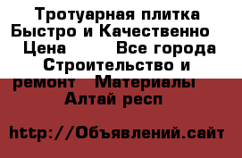 Тротуарная плитка Быстро и Качественно. › Цена ­ 20 - Все города Строительство и ремонт » Материалы   . Алтай респ.